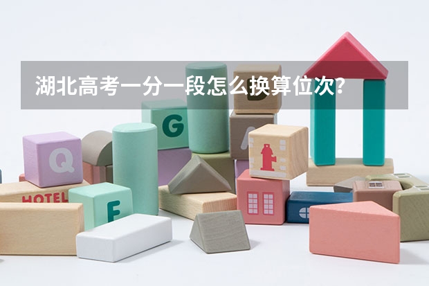 湖北高考一分一段怎么换算位次？