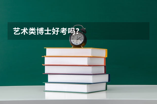 艺术类博士好考吗？