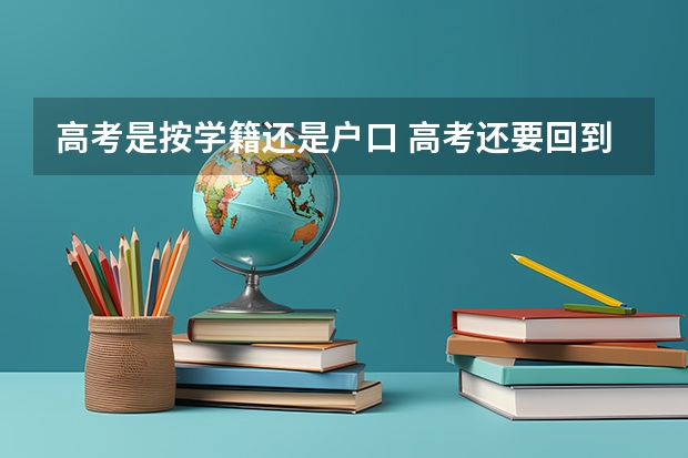 高考是按学籍还是户口 高考还要回到原籍吗