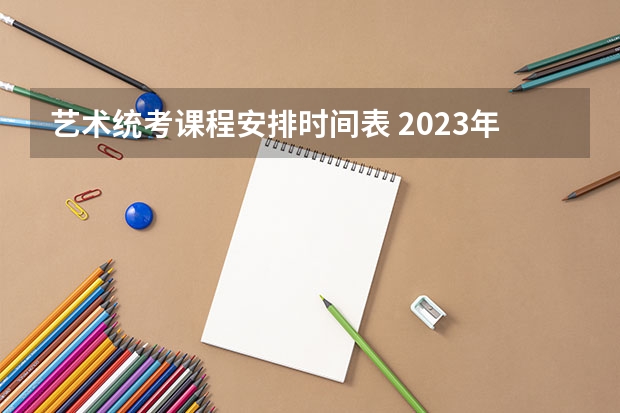 艺术统考课程安排时间表 2023年江苏艺术统考/联考各专业考试时间及科目