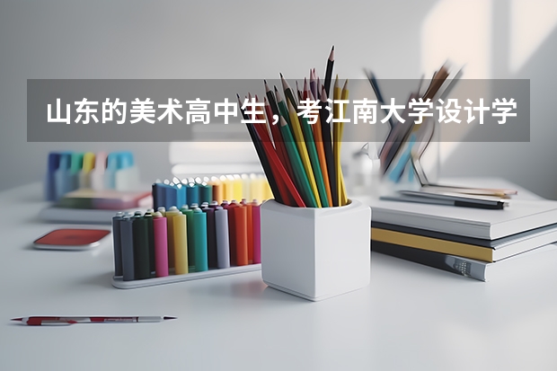 山东的美术高中生，考江南大学设计学院大约要多少分
