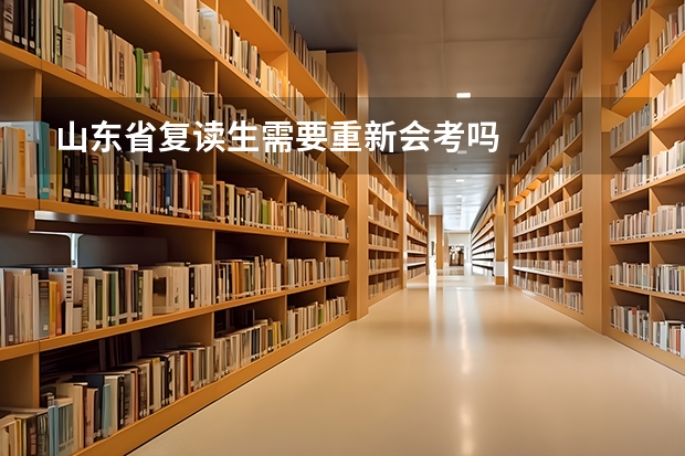 山东省复读生需要重新会考吗