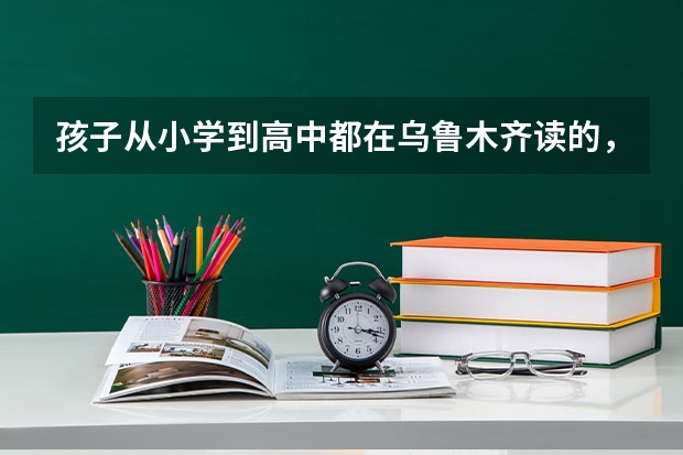 孩子从小学到高中都在乌鲁木齐读的，因户口在阜康市，父母在乌市购有房，为什么就不能高考？