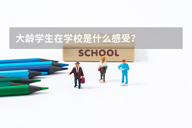 大龄学生在学校是什么感受?