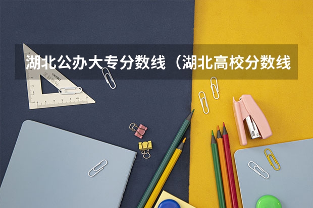 湖北公办大专分数线（湖北高校分数线2023）