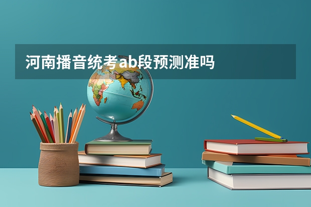 河南播音统考ab段预测准吗