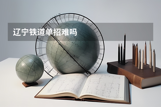 辽宁铁道单招难吗