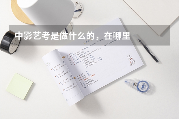 中影艺考是做什么的，在哪里