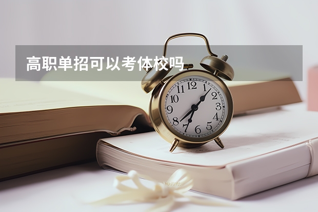 高职单招可以考体校吗