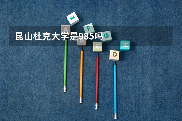 昆山杜克大学是985吗