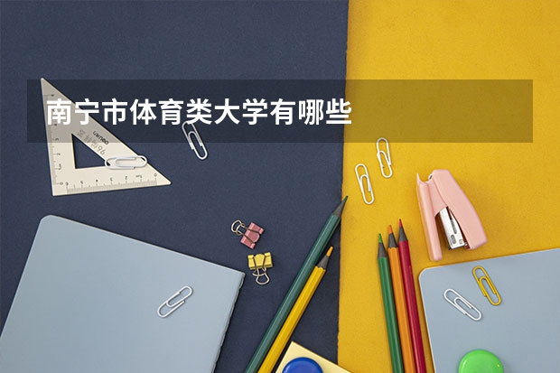 南宁市体育类大学有哪些