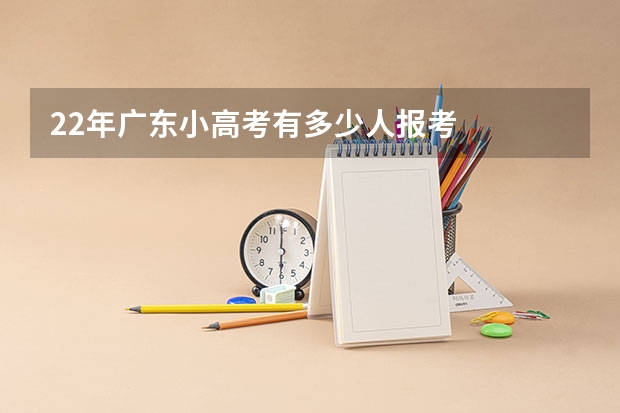 22年广东小高考有多少人报考
