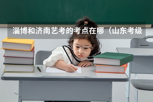 淄博和济南艺考的考点在哪(山东考级画室辅导 淄博新动力画室服务)