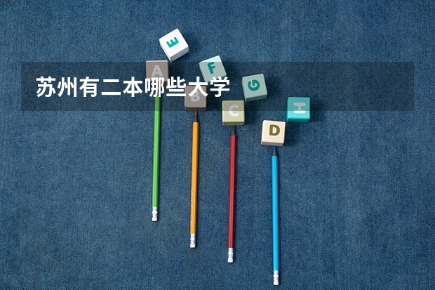 苏州有二本哪些大学