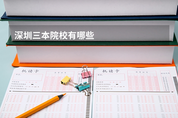 深圳三本院校有哪些