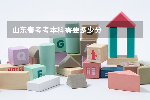 山东春考考本科需要多少分