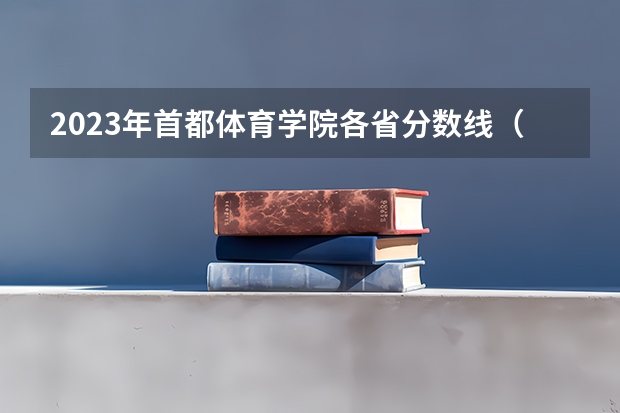 2023年首都体育学院各省分数线（首都体育学院散打二级分数线）