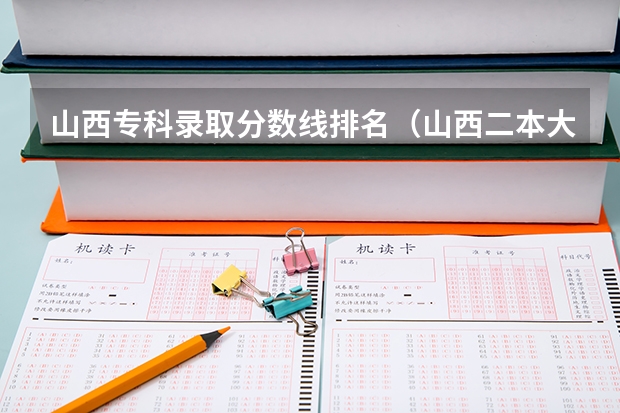 山西专科录取分数线排名（山西二本大学排名及分数线）