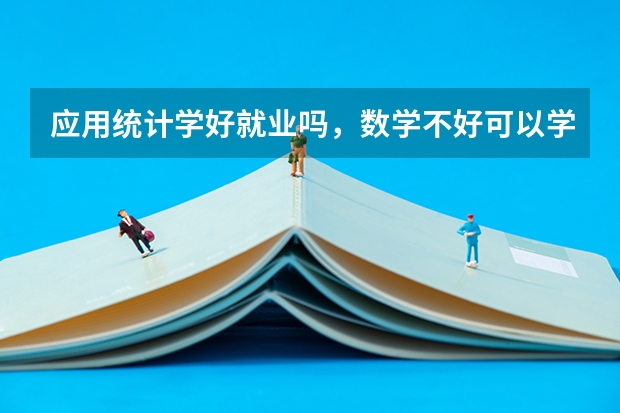 应用统计学好就业吗，数学不好可以学吗