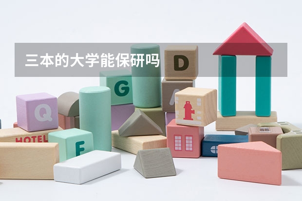 三本的大学能保研吗