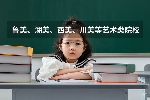 鲁美、湖美、西美、川美等艺术类院校公布2023本科招生录取分数线！（鲁迅美术学院）