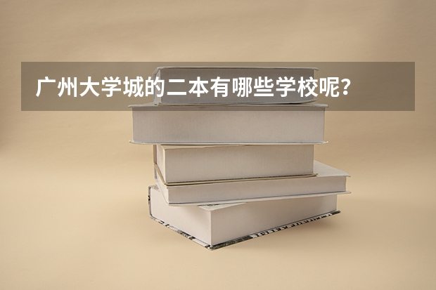 广州大学城的二本有哪些学校呢？