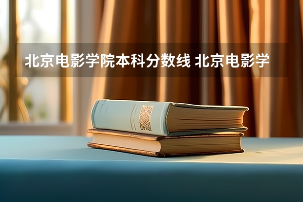 北京电影学院本科分数线 北京电影学院一本的分数线