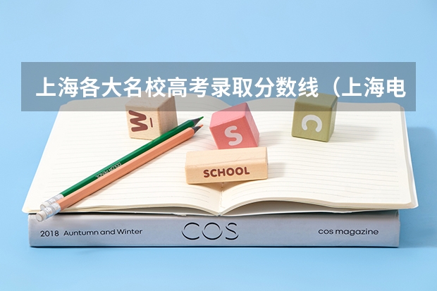 上海各大名校高考录取分数线（上海电影艺术学院分数线）