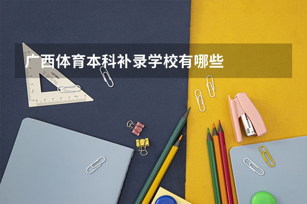 广西体育本科补录学校有哪些