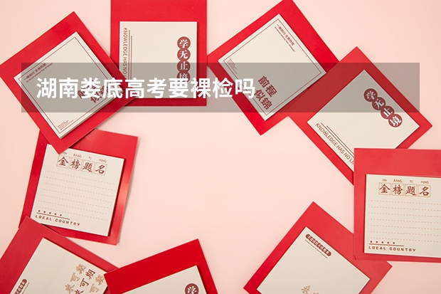湖南娄底高考要裸检吗