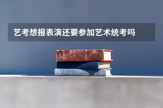 艺考想报表演还要参加艺术统考吗