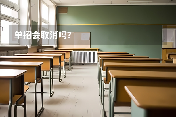 单招会取消吗？