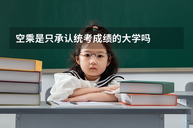 空乘是只承认统考成绩的大学吗