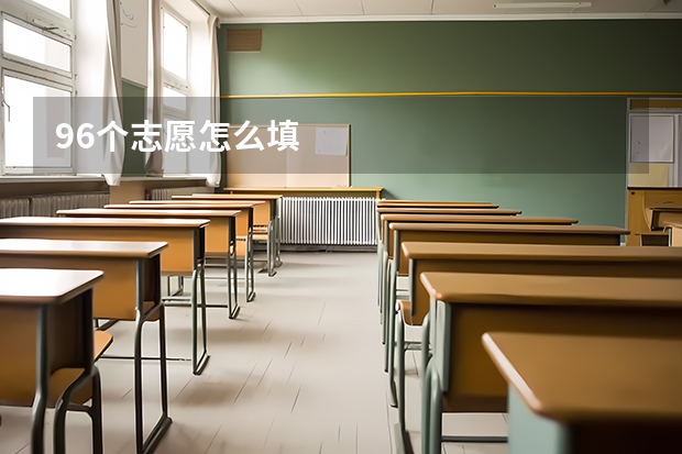 96个志愿怎么填