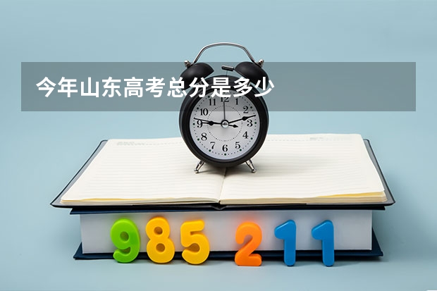 今年山东高考总分是多少