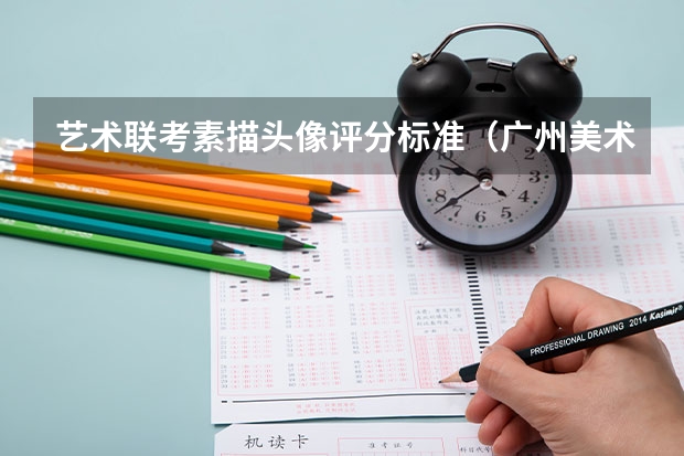 艺术联考素描头像评分标准（广州美术学院冷门专业）