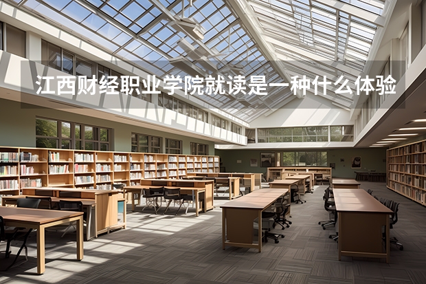 江西财经职业学院就读是一种什么体验？