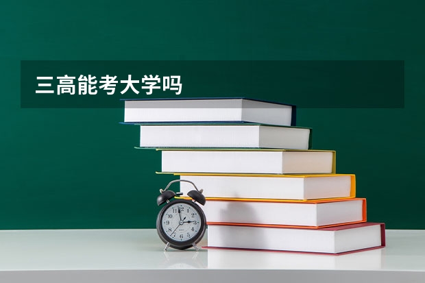 三高能考大学吗