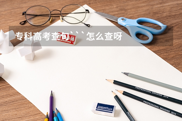 专科高考查旬```怎么查呀