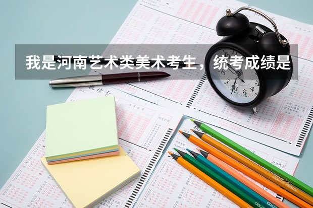 我是河南艺术类美术考生，统考成绩是254，如果想上郑州轻工学院，文化课要多少分？最低标准？