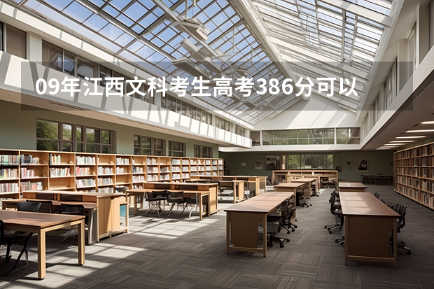 09年江西文科考生高考386分可以上江西哪个学校的专科
