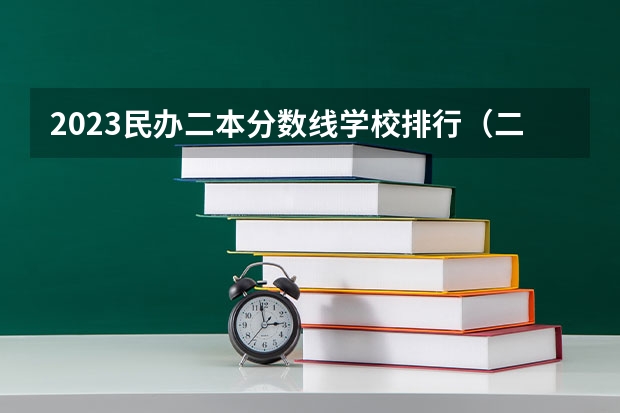 2023民办二本分数线学校排行（二本民办大学与公办一专高考录取分数线）