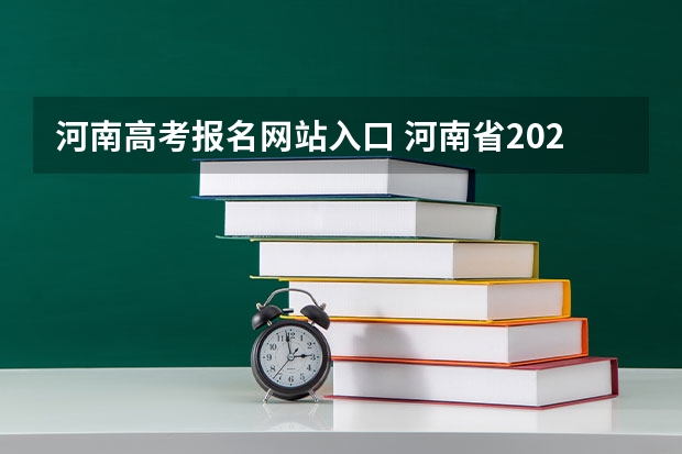河南高考报名网站入口 河南省2023高考报名流程