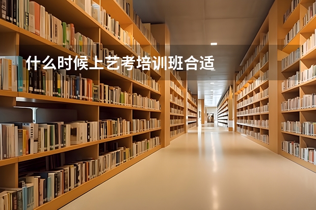 什么时候上艺考培训班合适