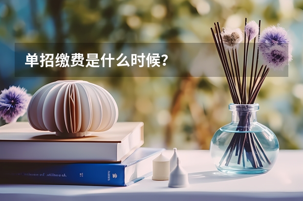 单招缴费是什么时候？