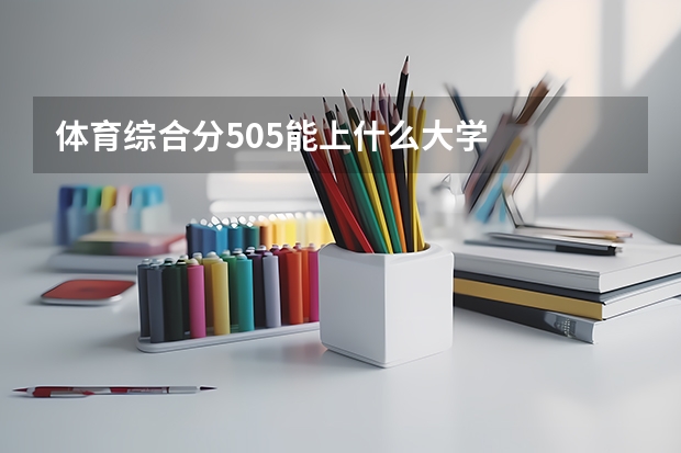 体育综合分505能上什么大学
