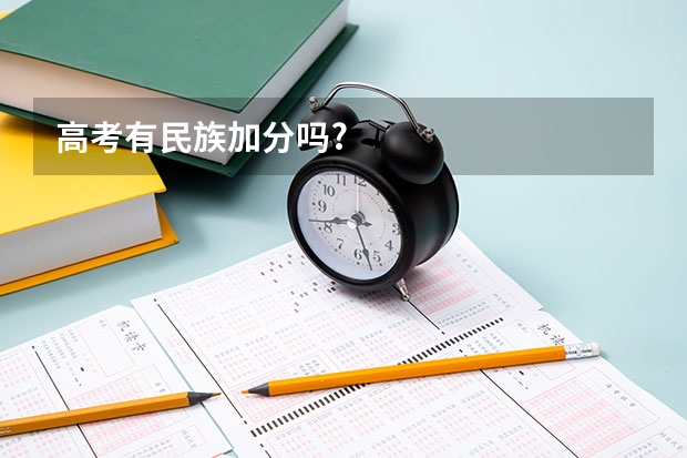 高考有民族加分吗?