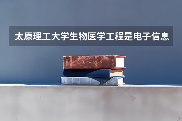 太原理工大学生物医学工程是电子信息类吗