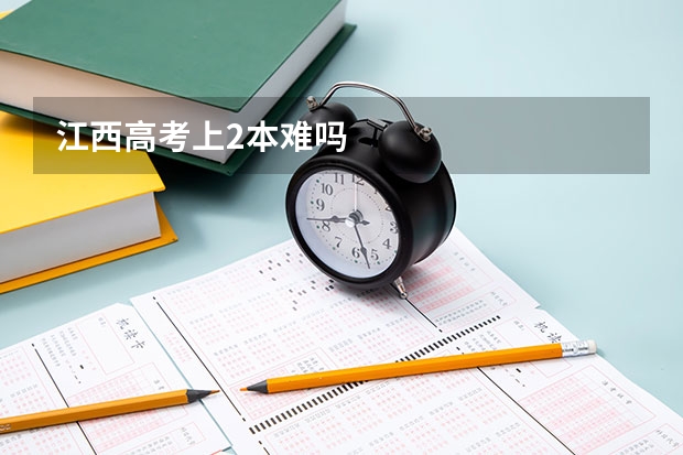 江西高考上2本难吗