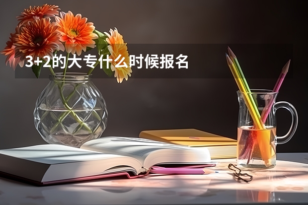 3+2的大专什么时候报名